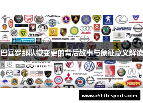 巴塞罗那队徽变更的背后故事与象征意义解读