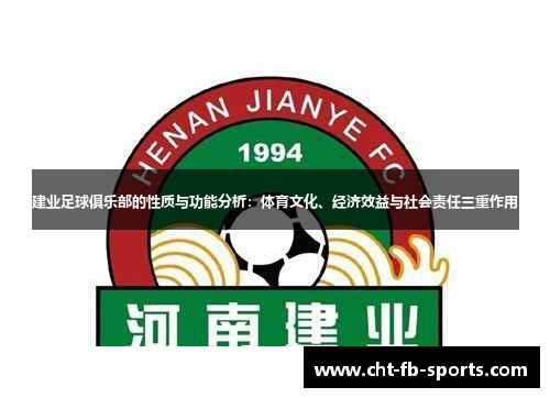 建业足球俱乐部的性质与功能分析:体育文化、经济效益与社会责任三重作用 建业足球俱乐部的性质与功能分析:体育文化、经济效益与社会责任三重作用