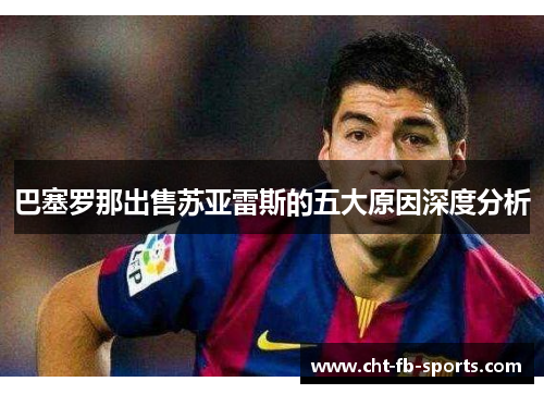 巴塞罗那出售苏亚雷斯的五大原因深度分析
