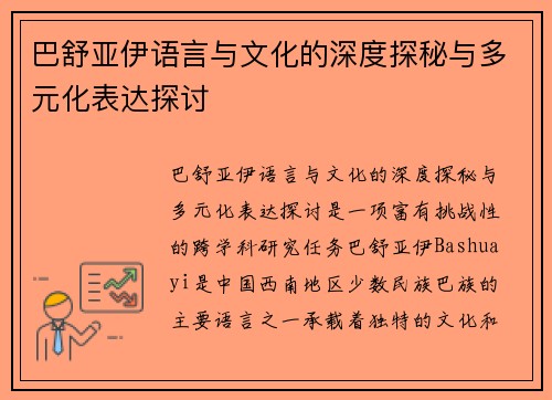 巴舒亚伊语言与文化的深度探秘与多元化表达探讨 巴舒亚伊语言与文化的深度探秘与多元化表达探讨