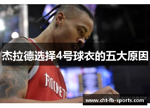 杰拉德选择4号球衣的五大原因 杰拉德选择4号球衣的五大原因