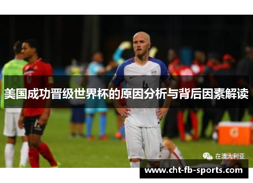 美国成功晋级世界杯的原因分析与背后因素解读