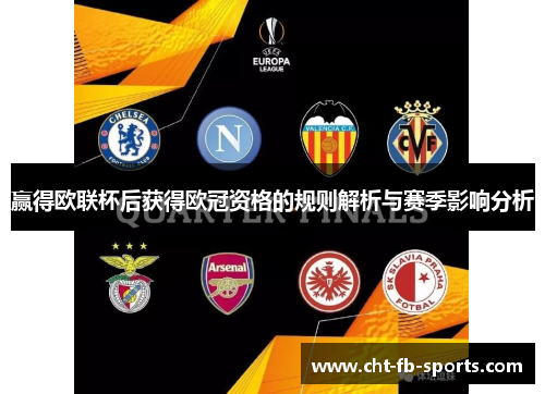 赢得欧联杯后获得欧冠资格的规则解析与赛季影响分析 赢得欧联杯后获得欧冠资格的规则解析与赛季影响分析