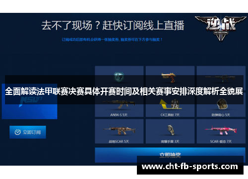 全面解读法甲联赛决赛具体开赛时间及相关赛事安排深度解析全貌展 全面解读法甲联赛决赛具体开赛时间及相关赛事安排深度解析全貌展