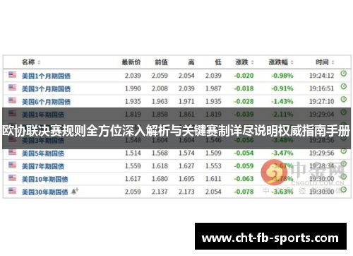 欧协联决赛规则全方位深入解析与关键赛制详尽说明权威指南手册