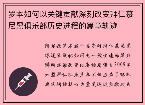 罗本如何以关键贡献深刻改变拜仁慕尼黑俱乐部历史进程的篇章轨迹 罗本如何以关键贡献深刻改变拜仁慕尼黑俱乐部历史进程的篇章轨迹