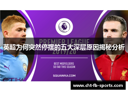 英超为何突然停摆的五大深层原因揭秘分析 英超为何突然停摆的五大深层原因揭秘分析