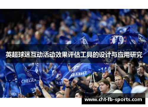 英超球迷互动活动效果评估工具的设计与应用研究 英超球迷互动活动效果评估工具的设计与应用研究