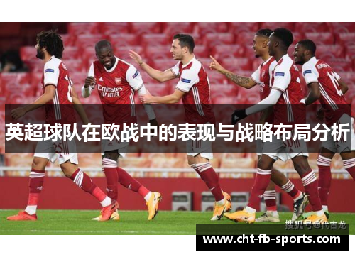 英超球队在欧战中的表现与战略布局分析