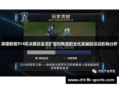 英雄联盟S14总决赛奖金池扩增对电竞职业化发展的深远影响分析 英雄联盟S14总决赛奖金池扩增对电竞职业化发展的深远影响分析