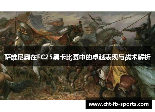 萨维尼奥在FC25黑卡比赛中的卓越表现与战术解析