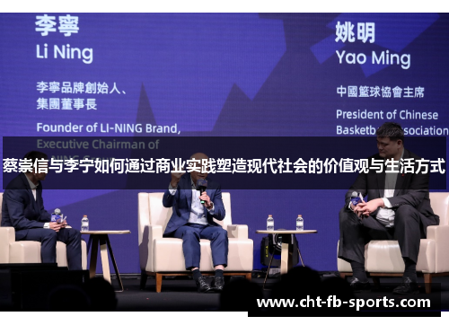蔡崇信与李宁如何通过商业实践塑造现代社会的价值观与生活方式 蔡崇信与李宁如何通过商业实践塑造现代社会的价值观与生活方式