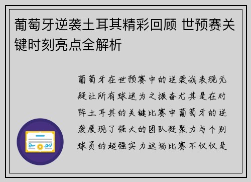 葡萄牙逆袭土耳其精彩回顾 世预赛关键时刻亮点全解析 葡萄牙逆袭土耳其精彩回顾 世预赛关键时刻亮点全解析
