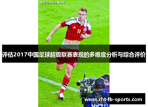 评估2017中国足球超级联赛表现的多维度分析与综合评价