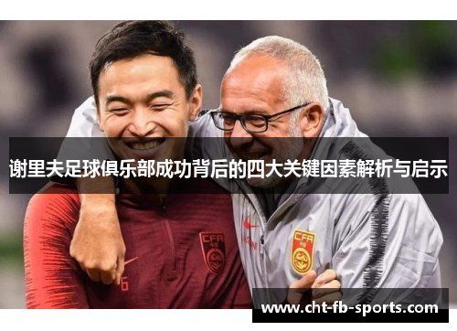 谢里夫足球俱乐部成功背后的四大关键因素解析与启示