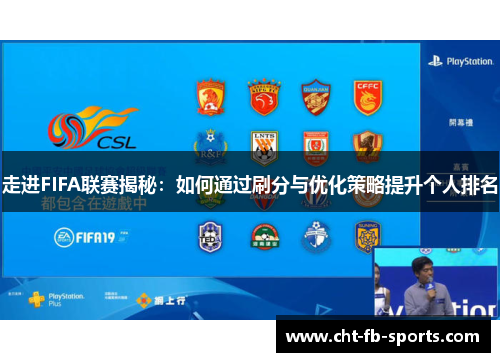 走进FIFA联赛揭秘：如何通过刷分与优化策略提升个人排名