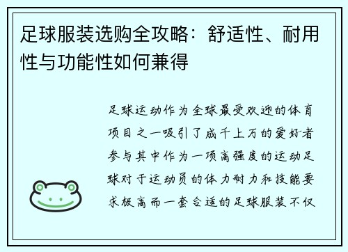 足球服装选购全攻略：舒适性、耐用性与功能性如何兼得