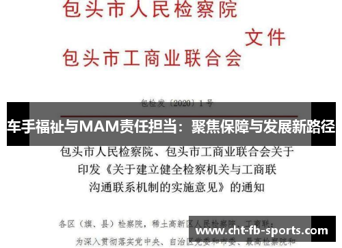 车手福祉与MAM责任担当：聚焦保障与发展新路径
