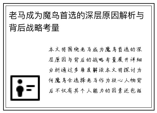 老马成为魔鸟首选的深层原因解析与背后战略考量