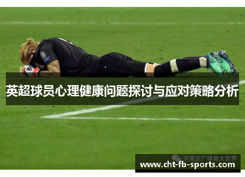 英超球员心理健康问题探讨与应对策略分析