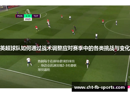 英超球队如何通过战术调整应对赛季中的各类挑战与变化