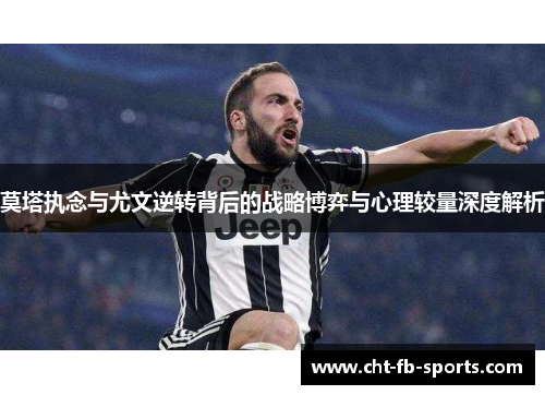莫塔执念与尤文逆转背后的战略博弈与心理较量深度解析