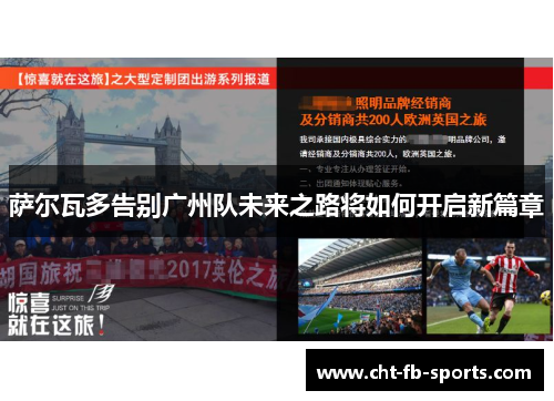 萨尔瓦多告别广州队未来之路将如何开启新篇章