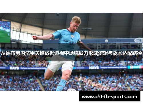 从德布劳内法甲关键数据透视中场统治力形成逻辑与战术适配路径