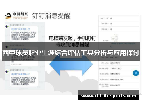 西甲球员职业生涯综合评估工具分析与应用探讨