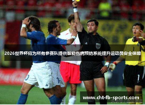 2026世界杯将为所有参赛队提供智能伤病预防系统提升运动员安全保障