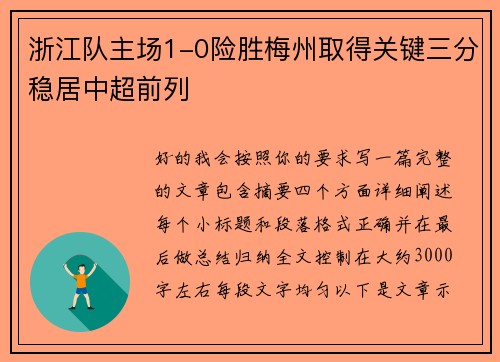 浙江队主场1-0险胜梅州取得关键三分稳居中超前列