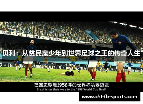 贝利：从贫民窟少年到世界足球之王的传奇人生
