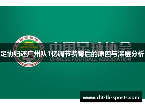 足协归还广州队1亿调节费背后的原因与深层分析