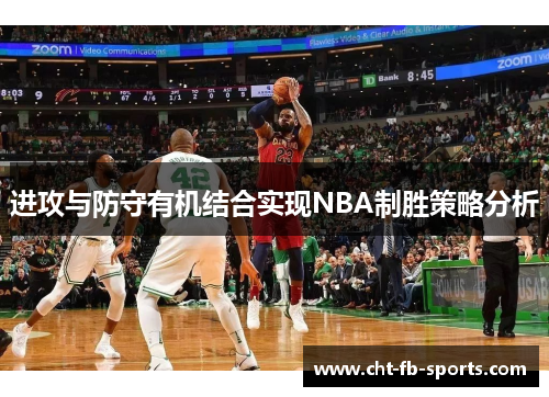 进攻与防守有机结合实现NBA制胜策略分析
