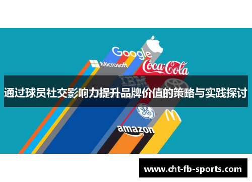 通过球员社交影响力提升品牌价值的策略与实践探讨