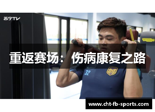 重返赛场：伤病康复之路