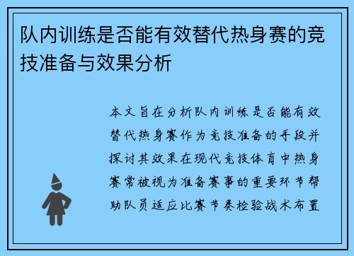 队内训练是否能有效替代热身赛的竞技准备与效果分析