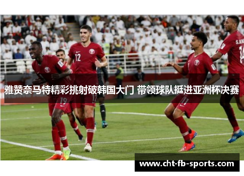 雅赞奈马特精彩挑射破韩国大门 带领球队挺进亚洲杯决赛 雅赞奈马特精彩挑射破韩国大门 带领球队挺进亚洲杯决赛