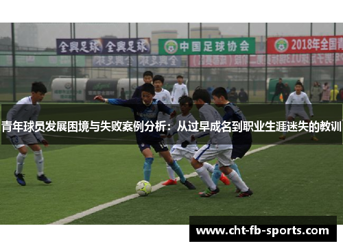 青年球员发展困境与失败案例分析:从过早成名到职业生涯迷失的教训 青年球员发展困境与失败案例分析:从过早成名到职业生涯迷失的教训