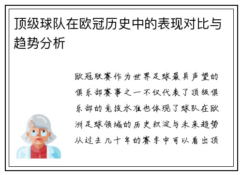 顶级球队在欧冠历史中的表现对比与趋势分析 顶级球队在欧冠历史中的表现对比与趋势分析