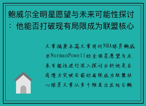 鲍威尔全明星愿望与未来可能性探讨:他能否打破现有局限成为联盟核心球员 鲍威尔全明星愿望与未来可能性探讨:他能否打破现有局限成为联盟核心球员