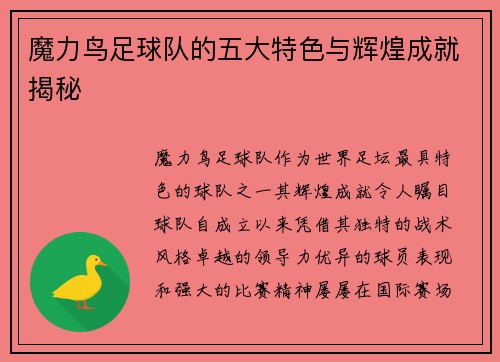 魔力鸟足球队的五大特色与辉煌成就揭秘 魔力鸟足球队的五大特色与辉煌成就揭秘