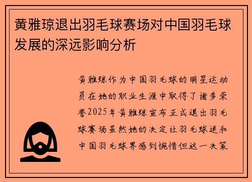 黄雅琼退出羽毛球赛场对中国羽毛球发展的深远影响分析 黄雅琼退出羽毛球赛场对中国羽毛球发展的深远影响分析