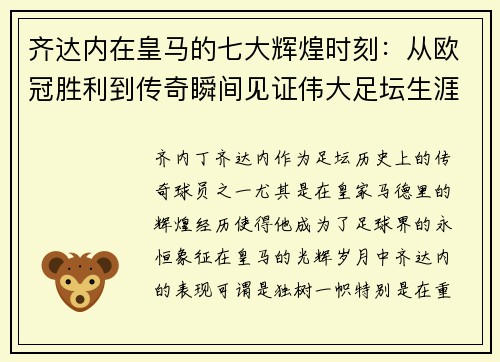 齐达内在皇马的七大辉煌时刻:从欧冠胜利到传奇瞬间见证伟大足坛生涯 齐达内在皇马的七大辉煌时刻:从欧冠胜利到传奇瞬间见证伟大足坛生涯