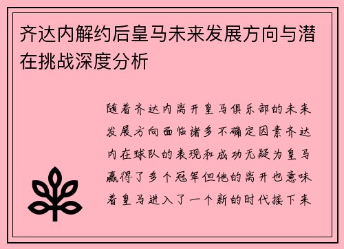 齐达内解约后皇马未来发展方向与潜在挑战深度分析
