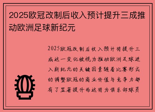 2025欧冠改制后收入预计提升三成推动欧洲足球新纪元