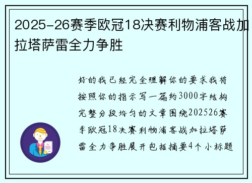 2025-26赛季欧冠18决赛利物浦客战加拉塔萨雷全力争胜 2025-26赛季欧冠18决赛利物浦客战加拉塔萨雷全力争胜