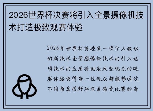 2026世界杯决赛将引入全景摄像机技术打造极致观赛体验 2026世界杯决赛将引入全景摄像机技术打造极致观赛体验