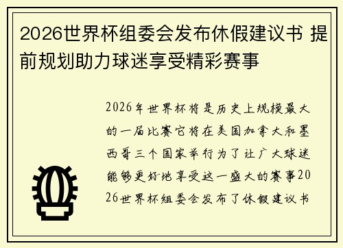2026世界杯组委会发布休假建议书 提前规划助力球迷享受精彩赛事