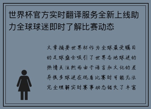 世界杯官方实时翻译服务全新上线助力全球球迷即时了解比赛动态 世界杯官方实时翻译服务全新上线助力全球球迷即时了解比赛动态